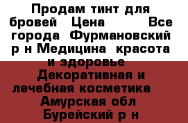 Продам тинт для бровей › Цена ­ 150 - Все города, Фурмановский р-н Медицина, красота и здоровье » Декоративная и лечебная косметика   . Амурская обл.,Бурейский р-н